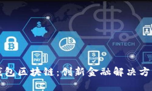 深入了解壹钱包区块链:创新金融解决方案与应用前景
