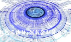 深入了解壹钱包区块链:创新金融解决方案与应