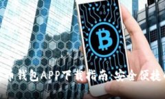 WDC数字货币钱包APP下载指南:安全便捷的投资选
