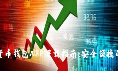 WDC数字货币钱包APP下载指南:安全便捷的投资选择