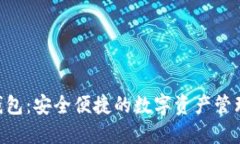 GES数字钱包:安全便捷的数字资产管理解决方案