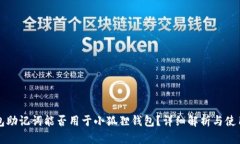 TP钱包助记词能否用于小狐狸钱包?详细解析与使