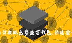 如何使用微信提现免费数字钱包,快速安全获取