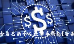 如何选择适合自己的个人数字币钱包?全面指南