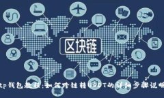 tp钱包教程:如何跨链转USDT的详细步骤说明