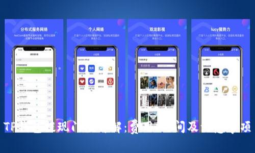 TP钱包提现门槛详解:费用、时间及注意事项