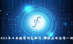 2023年日本数字钱包排行:哪些应用值得一试?