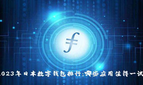 2023年日本数字钱包排行:哪些应用值得一试?