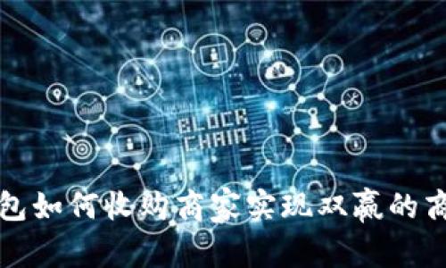数字钱包如何收购商家实现双赢的商业模式