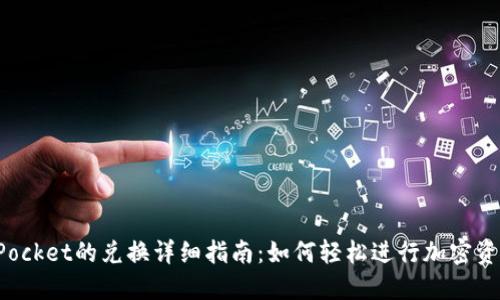 TokenPocket的兑换详细指南:如何轻松进行加密资产兑换