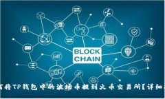 如何将TP钱包中的波场币提到火币交易所?详细指