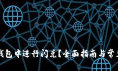 如何在TP钱包中进行闪兑?全面指南与常见问题解