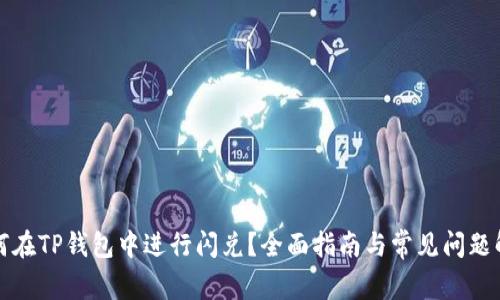 如何在TP钱包中进行闪兑?全面指南与常见问题解答