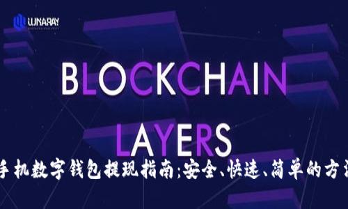 手机数字钱包提现指南:安全、快速、简单的方法