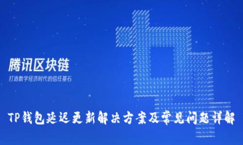 TP钱包延迟更新解决方案及常见问题详解