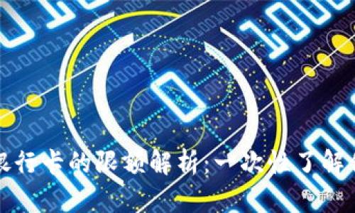 数字钱包与银行卡的限额解析:一次性了解你的支付能力