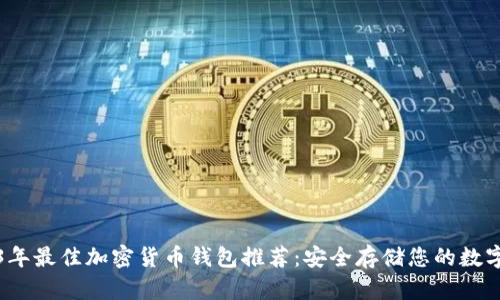 2023年最佳加密货币钱包推荐:安全存储您的数字资产