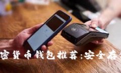 2023年最佳加密货币钱包推荐:安全存储您的数字