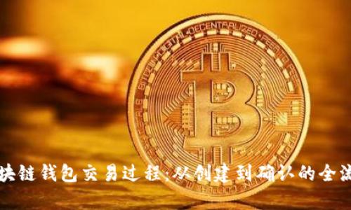 详解区块链钱包交易过程:从创建到确认的全流程解析