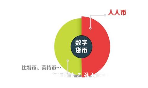 TP钱包转账给自己该如何处理？
