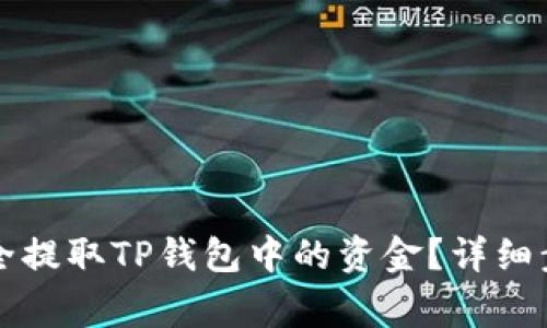 ### 如何安全提取TP钱包中的资金？详细步骤与注意事项