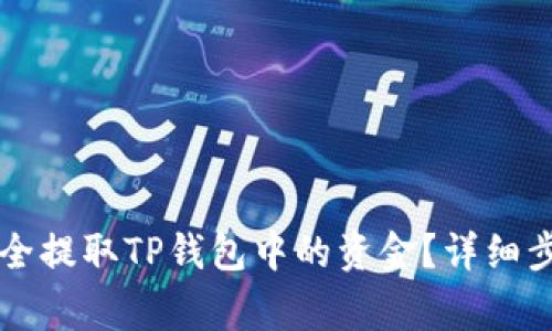 ### 如何安全提取TP钱包中的资金？详细步骤与注意事项