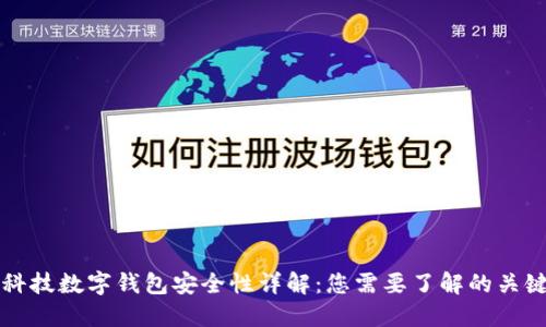 陀螺科技数字钱包安全性详解：您需要了解的关键要素