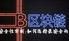 数字钱包安全性分析:如何选择最安全的数字钱