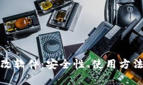 微信钱包数字修改软件:安全性、使用方法及法律风险详解