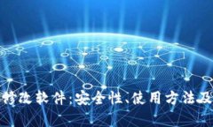 微信钱包数字修改软件:安全性、使用方法及法