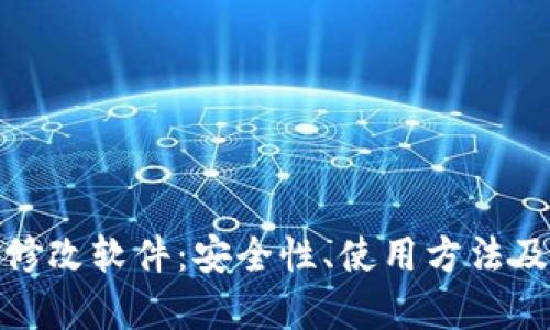 微信钱包数字修改软件:安全性、使用方法及法律风险详解