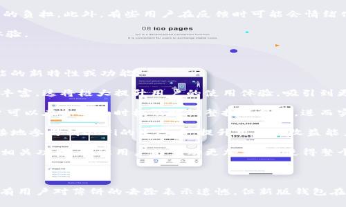   TP钱包新版为何没有薄饼？深度解析与用户反馈 / 
 guanjianci TP钱包, 薄饼, 用户体验 /guanjianci 

在区块链技术飞速发展的今天，数字货币钱包的功能与体验变得更加重要。TP钱包作为用户喜爱的数字货币钱包之一，其新版的变化引发了广泛的讨论，尤其是薄饼功能的去除。然而，对于大多数用户来说，这一调整背后的原因、影响，以及新的功能都亟需深入探讨。

### 为什么TP钱包更新去掉了薄饼功能？

在新版TP钱包中，薄饼功能的去除引发了用户的广泛关注。首先，了解薄饼功能的定义及其在钱包中的作用是至关重要的。薄饼，通常指的是一种合成资产或数字货币，它为用户提供了更多的投资和操作灵活性。在许多数字资产交易中，薄饼的存在方便了用户进行多样化的投资组合管理。

然而，TP钱包之所以决定去掉这一功能，可能与以下几个原因有关：

1. **市场需求变化**：随着区块链生态系统的不断演变，用户对钱包的需求日趋多样化。可能薄饼这一功能在一段时间内未能吸引足够的用户使用，导致其在产品中的定位变得不够重要。

2. **用户体验**：去除复杂的功能或不常用的选项，有助于提升用户界面的简洁性和使用流畅度。这种能够让新用户更容易上手，同时也让资深用户的操作更加高效。

3. **安全与合规性**：对于任何数字钱包而言，安全性始终是重中之重。如果薄饼的运作机制涉及到较高的风险，或者由于市场监管的变化而变得不合规，则去除这一功能无疑是降低风险的一种策略。

4. **资源配置**：去掉某些功能之后，TP团队能够将更多的资源集中在其他更重要的功能开发上，确保钱包的整体性能更为强大。

5. **技术更新**：随着区块链技术的不断更新迭代，很多老旧的功能可能会无法与新技术兼容，从而影响用户体验。

### 新版TP钱包的主要特色

在去掉薄饼之后，TP钱包的新版依然致力于为用户提供优质的数字资产管理体验。在以下几个方面，新版TP钱包展现了其优势。

#### 界面设计改进

新版TP钱包在界面设计上进行了明显，通过的布局，用户可以更快地找到所需的功能。视觉上的改进促进了用户的易用性，让信息展现更加直观。

#### 多链支持

新版TP钱包增加了对多条公链的支持，使用户可以在同一个钱包中管理不同区块链资产。这一发展提升了用户的便利性与操作效率。

#### 安全性增强

安全性是TP钱包最重视的方面之一。新版钱包引入了新一代的加密技术和风险监控系统，确保用户资产能够得到更加妥善的保护。

#### 用户反馈机制

为了更好地改进产品，新版TP钱包增设了用户反馈通道。用户可以直接表达对产品的看法和建议，这样的反馈机制能够帮助开发团队及时捕捉用户需求并加以改进。

#### 教程与支持

TP团队还提供了丰富的使用教程和技术支持，帮助新用户尽快熟悉钱包操作，提升用户的整体满意度。

### 用户对此次更新的看法

用户对TP钱包去掉薄饼的反应不一，以下是一些具体的反馈。

#### 积极态度

许多老用户对新版TP钱包的赞赏主要集中于其清晰的界面和简便的操作。用户们表示，界面的简洁化让他们更有利用各种功能的欲望。同时，某些用户认为没有薄饼功能反而让他们的投资决策更加专注。

#### 消极反馈

相对于积极的反馈，部分用户对此改变表示失望。他们认为薄饼是一个有意义的功能，去掉后使得他们在多样投资组合上的选择减少。尤其是在投资心态上，一些用户更喜欢通过不同的资产配置进行风险分散。

#### 对新功能的期待

尽管薄饼被去除，但用户对于新功能的推出仍表现出一定的期待。不少用户希望TP钱包能够在未来增加新的投资工具或便捷的资产管理方式。

### 相关问题探讨

在深入分析TP钱包新版去掉薄饼的现象后，以下五个问题值得探讨：

1. **去除薄饼功能对投资决策的影响是什么？**
2. **TP钱包的安全性如何确保？**
3. **用户如何看待新功能的增加与薄饼的去除？**
4. **TP钱包的用户反馈机制是否有效？**
5. **未来TP钱包可能推出哪些新特性或功能？**

#### 去除薄饼功能对投资决策的影响是什么？

去除薄饼功能后，对于用户的投资决策产生了明显的影响。首先，薄饼功能曾为用户提供了一种便捷的资产组合管理工具，使他们能够以较小的门槛参与到多样的投资中。然而，去掉这一功能意味着用户需要在选择投资方向时，进行更加谨慎的评估。

心理层面上，薄饼的去除可能会影响资金流动性和资产配置的灵活性。许多用户习惯于利用薄饼进行动态的资产调配，以应对市场的波动和变化。失去这一工具，可能会导致用户在市场变动时，反应速度减缓，进而影响其整体的交易收益。

在实际操作中，用户需要更多地依靠其他替代措施来实现资产的多样化，比如使用不同的数字货币组合或选择其他钱包进行投资。这种决策过程变得更加复杂，可能会让一些新手用户感到困惑甚至不知所措。在一定程度上，复杂性或将抑制用户对投资产品的参与度，尤其是对于那些不具备足够知识的新手而言。

总的来说，去掉薄饼功能虽然可能降低了操作的复杂性，但也限制了用户灵活多样化投资的能力，从而对整体的投资决策产生了深远的影响。

#### TP钱包的安全性如何确保？

TP钱包的安全性是用户最关心的问题之一。为了确保用户资金和信息的安全，TP钱包采取了多种措施和技术。其中最核心的就是采用高标准的加密技术，以保障用户的私钥和密码不被外泄。

首先，TP钱包使用了多重签名技术。这种技术确保了用户的资产转账必须经过多个安全钥匙的认证，从而避免单一关键被攻破后导致的资金损失。此外，TP钱包还实施了冷存储策略，将大部分用户资产存储在离线环境中，降低了黑客入侵的风险。

在用户体验上，TP钱包鼓励用户启用双因素认证。这项功能要求用户在登录或进行重大交易时，除了输入密码外，还需通过其手机获取动态验证码。这样即便密码被窃取，黑客也难以轻易进行资产转移。

安全不仅仅体现在技术层面，TP钱包还十分注重用户教育。钱包提供各类安全指导，帮助用户提升自身的安全防范意识。钱包的客户支持团队也随时准备帮助用户解决安全相关的疑问。

最终，TP钱包在安全性上的多重保障，使得用户在享受资产管理便利的同时，也感受到安全的底线。

#### 用户如何看待新功能的增加与薄饼的去除？

TP钱包在新版中去除了薄饼功能，同时也引入了一些新的功能。这种变化引发了用户的广泛讨论，反应褒贬不一。部分用户对此表示欢迎，认为新功能提升了钱包的使用体验。比如，多链支持功能的加入，让用户可以更加方便地管理不同的数字资产，大大提高了资产流动性，以及用户的操作效率。

甚至有用户表示，目前的市场逐渐倾向于简约风格，去掉薄饼这一复杂的功能能让用户更快地上手新产品。与此同时，新增的交易功能、数据分析工具让他们觉得在TP钱包中能够获得更多投资的机会。

然而，也有一部分用户对此次更新表示失望，他们怀念薄饼所带来的灵活投资体验。尤其是在市场变化时，薄饼为用户提供了很好的资产平衡方案，让他们能够通过不同资产即刻应对市场波动。失去薄饼后，他们感到在应变能力上受到了一定影响。

总体来看，用户对于新功能的引入持有宽容的态度，特别是对于多链支持和安全性的增强表示认可，但对于薄饼的去除则感到遗憾。这种反应也反映了用户对钱包功能多样性与个性化的需求。

#### TP钱包的用户反馈机制是否有效？

用户反馈机制是任何产品持续改善的重要环节。TP钱包在新版中建立了明确的用户反馈渠道，试图更好地贴近用户需要。第一步，是通过应用内的反馈功能让用户能够方便地提交意见和建议。同时，TP钱包也利用社交媒体和在线社区等渠道收集用户反馈。

真实的反馈是产品改进的基础，因此，TP钱包非常重视用户的每一条建议。在用户反馈中，有些建议直接促成了功能的更新和改进。例如，用户对钱包界面可用性的反馈，促使团队进一步了操作流程和信息展示。

当然，用户的feedback也并非没有局限性。由于用户的背景和需求各不相同，一些建议兼具可行性和创新性，也有些则可能成为团队资源上的负担。此外，有些用户在反馈时可能会情绪化，显得不够客观。尽管如此，TP钱包仍然保持对用户意见的高度重视，试图在多样化的需求中找到共鸣。

总结而言，TP钱包的用户反馈机制是有效的。通过这种反馈，钱包能够不断收集用户真实的需求，进行必要的改进与调整，提升用户的使用体验。

#### 未来TP钱包可能推出哪些新特性或功能？

随着区块链技术的不断发展和市场需求的变化，TP钱包的未来方向引发了人们的热议。基于当前市场趋势和用户反馈，可以预见到一些可能的新特性或功能。

首先，多链的全面支持可能会持续扩展。一旦TP钱包能够支持更多的区块链资产，用户能在钱包中管理更多种类的数字货币，交易选择也将丰富。这将极大提升用户的使用体验，吸引到更多的投资者。

其次，TP钱包有可能引入更为个性化的算法组合，通过大数据分析用户的交易习惯和资产配置，提供定制化的投资建议。通过智能分析，用户可以在合适的时机及时调整投资策略，进而实现更好的收益。

此外，TP钱包或许将增加更多对DeFi（去中心化金融）工具的集成。这些工具能够使用户在钱包中直接接入多种投资与借贷服务，从而更直接地参与到DeFi的生态中，提升用户的收益能力。

最后，TP钱包有可能增加社区构建和互助的功能。随着社区经济的崛起，通过社区力量进行资产管理与决策可能成为趋势。TP钱包如能构建相关功能，会让用户的互动更加深入，使得整个用户群体的凝聚力与活跃度增强。

### 结论

TP钱包在新版中去掉薄饼功能，引发了用户的广泛讨论。这一变化不仅仅关乎用户的操作体验，更影响着他们的投资决策与资产管理。虽然有用户对薄饼的去除表示遗憾，但新版钱包在界面设计、安全性、多链支持等方面的提升，仍然得到了用户的认可。未来，TP钱包的不断改进与用户的反馈互动，将为其发展注入新的活力。