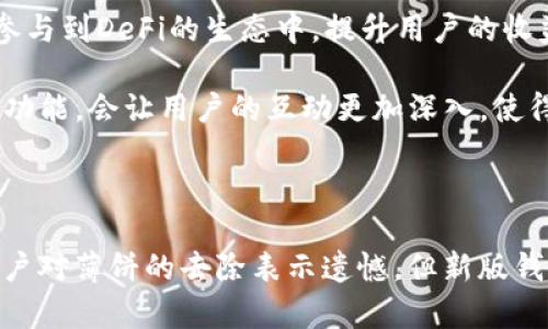   TP钱包新版为何没有薄饼？深度解析与用户反馈 / 
 guanjianci TP钱包, 薄饼, 用户体验 /guanjianci 

在区块链技术飞速发展的今天，数字货币钱包的功能与体验变得更加重要。TP钱包作为用户喜爱的数字货币钱包之一，其新版的变化引发了广泛的讨论，尤其是薄饼功能的去除。然而，对于大多数用户来说，这一调整背后的原因、影响，以及新的功能都亟需深入探讨。

### 为什么TP钱包更新去掉了薄饼功能？

在新版TP钱包中，薄饼功能的去除引发了用户的广泛关注。首先，了解薄饼功能的定义及其在钱包中的作用是至关重要的。薄饼，通常指的是一种合成资产或数字货币，它为用户提供了更多的投资和操作灵活性。在许多数字资产交易中，薄饼的存在方便了用户进行多样化的投资组合管理。

然而，TP钱包之所以决定去掉这一功能，可能与以下几个原因有关：

1. **市场需求变化**：随着区块链生态系统的不断演变，用户对钱包的需求日趋多样化。可能薄饼这一功能在一段时间内未能吸引足够的用户使用，导致其在产品中的定位变得不够重要。

2. **用户体验**：去除复杂的功能或不常用的选项，有助于提升用户界面的简洁性和使用流畅度。这种能够让新用户更容易上手，同时也让资深用户的操作更加高效。

3. **安全与合规性**：对于任何数字钱包而言，安全性始终是重中之重。如果薄饼的运作机制涉及到较高的风险，或者由于市场监管的变化而变得不合规，则去除这一功能无疑是降低风险的一种策略。

4. **资源配置**：去掉某些功能之后，TP团队能够将更多的资源集中在其他更重要的功能开发上，确保钱包的整体性能更为强大。

5. **技术更新**：随着区块链技术的不断更新迭代，很多老旧的功能可能会无法与新技术兼容，从而影响用户体验。

### 新版TP钱包的主要特色

在去掉薄饼之后，TP钱包的新版依然致力于为用户提供优质的数字资产管理体验。在以下几个方面，新版TP钱包展现了其优势。

#### 界面设计改进

新版TP钱包在界面设计上进行了明显，通过的布局，用户可以更快地找到所需的功能。视觉上的改进促进了用户的易用性，让信息展现更加直观。

#### 多链支持

新版TP钱包增加了对多条公链的支持，使用户可以在同一个钱包中管理不同区块链资产。这一发展提升了用户的便利性与操作效率。

#### 安全性增强

安全性是TP钱包最重视的方面之一。新版钱包引入了新一代的加密技术和风险监控系统，确保用户资产能够得到更加妥善的保护。

#### 用户反馈机制

为了更好地改进产品，新版TP钱包增设了用户反馈通道。用户可以直接表达对产品的看法和建议，这样的反馈机制能够帮助开发团队及时捕捉用户需求并加以改进。

#### 教程与支持

TP团队还提供了丰富的使用教程和技术支持，帮助新用户尽快熟悉钱包操作，提升用户的整体满意度。

### 用户对此次更新的看法

用户对TP钱包去掉薄饼的反应不一，以下是一些具体的反馈。

#### 积极态度

许多老用户对新版TP钱包的赞赏主要集中于其清晰的界面和简便的操作。用户们表示，界面的简洁化让他们更有利用各种功能的欲望。同时，某些用户认为没有薄饼功能反而让他们的投资决策更加专注。

#### 消极反馈

相对于积极的反馈，部分用户对此改变表示失望。他们认为薄饼是一个有意义的功能，去掉后使得他们在多样投资组合上的选择减少。尤其是在投资心态上，一些用户更喜欢通过不同的资产配置进行风险分散。

#### 对新功能的期待

尽管薄饼被去除，但用户对于新功能的推出仍表现出一定的期待。不少用户希望TP钱包能够在未来增加新的投资工具或便捷的资产管理方式。

### 相关问题探讨

在深入分析TP钱包新版去掉薄饼的现象后，以下五个问题值得探讨：

1. **去除薄饼功能对投资决策的影响是什么？**
2. **TP钱包的安全性如何确保？**
3. **用户如何看待新功能的增加与薄饼的去除？**
4. **TP钱包的用户反馈机制是否有效？**
5. **未来TP钱包可能推出哪些新特性或功能？**

#### 去除薄饼功能对投资决策的影响是什么？

去除薄饼功能后，对于用户的投资决策产生了明显的影响。首先，薄饼功能曾为用户提供了一种便捷的资产组合管理工具，使他们能够以较小的门槛参与到多样的投资中。然而，去掉这一功能意味着用户需要在选择投资方向时，进行更加谨慎的评估。

心理层面上，薄饼的去除可能会影响资金流动性和资产配置的灵活性。许多用户习惯于利用薄饼进行动态的资产调配，以应对市场的波动和变化。失去这一工具，可能会导致用户在市场变动时，反应速度减缓，进而影响其整体的交易收益。

在实际操作中，用户需要更多地依靠其他替代措施来实现资产的多样化，比如使用不同的数字货币组合或选择其他钱包进行投资。这种决策过程变得更加复杂，可能会让一些新手用户感到困惑甚至不知所措。在一定程度上，复杂性或将抑制用户对投资产品的参与度，尤其是对于那些不具备足够知识的新手而言。

总的来说，去掉薄饼功能虽然可能降低了操作的复杂性，但也限制了用户灵活多样化投资的能力，从而对整体的投资决策产生了深远的影响。

#### TP钱包的安全性如何确保？

TP钱包的安全性是用户最关心的问题之一。为了确保用户资金和信息的安全，TP钱包采取了多种措施和技术。其中最核心的就是采用高标准的加密技术，以保障用户的私钥和密码不被外泄。

首先，TP钱包使用了多重签名技术。这种技术确保了用户的资产转账必须经过多个安全钥匙的认证，从而避免单一关键被攻破后导致的资金损失。此外，TP钱包还实施了冷存储策略，将大部分用户资产存储在离线环境中，降低了黑客入侵的风险。

在用户体验上，TP钱包鼓励用户启用双因素认证。这项功能要求用户在登录或进行重大交易时，除了输入密码外，还需通过其手机获取动态验证码。这样即便密码被窃取，黑客也难以轻易进行资产转移。

安全不仅仅体现在技术层面，TP钱包还十分注重用户教育。钱包提供各类安全指导，帮助用户提升自身的安全防范意识。钱包的客户支持团队也随时准备帮助用户解决安全相关的疑问。

最终，TP钱包在安全性上的多重保障，使得用户在享受资产管理便利的同时，也感受到安全的底线。

#### 用户如何看待新功能的增加与薄饼的去除？

TP钱包在新版中去除了薄饼功能，同时也引入了一些新的功能。这种变化引发了用户的广泛讨论，反应褒贬不一。部分用户对此表示欢迎，认为新功能提升了钱包的使用体验。比如，多链支持功能的加入，让用户可以更加方便地管理不同的数字资产，大大提高了资产流动性，以及用户的操作效率。

甚至有用户表示，目前的市场逐渐倾向于简约风格，去掉薄饼这一复杂的功能能让用户更快地上手新产品。与此同时，新增的交易功能、数据分析工具让他们觉得在TP钱包中能够获得更多投资的机会。

然而，也有一部分用户对此次更新表示失望，他们怀念薄饼所带来的灵活投资体验。尤其是在市场变化时，薄饼为用户提供了很好的资产平衡方案，让他们能够通过不同资产即刻应对市场波动。失去薄饼后，他们感到在应变能力上受到了一定影响。

总体来看，用户对于新功能的引入持有宽容的态度，特别是对于多链支持和安全性的增强表示认可，但对于薄饼的去除则感到遗憾。这种反应也反映了用户对钱包功能多样性与个性化的需求。

#### TP钱包的用户反馈机制是否有效？

用户反馈机制是任何产品持续改善的重要环节。TP钱包在新版中建立了明确的用户反馈渠道，试图更好地贴近用户需要。第一步，是通过应用内的反馈功能让用户能够方便地提交意见和建议。同时，TP钱包也利用社交媒体和在线社区等渠道收集用户反馈。

真实的反馈是产品改进的基础，因此，TP钱包非常重视用户的每一条建议。在用户反馈中，有些建议直接促成了功能的更新和改进。例如，用户对钱包界面可用性的反馈，促使团队进一步了操作流程和信息展示。

当然，用户的feedback也并非没有局限性。由于用户的背景和需求各不相同，一些建议兼具可行性和创新性，也有些则可能成为团队资源上的负担。此外，有些用户在反馈时可能会情绪化，显得不够客观。尽管如此，TP钱包仍然保持对用户意见的高度重视，试图在多样化的需求中找到共鸣。

总结而言，TP钱包的用户反馈机制是有效的。通过这种反馈，钱包能够不断收集用户真实的需求，进行必要的改进与调整，提升用户的使用体验。

#### 未来TP钱包可能推出哪些新特性或功能？

随着区块链技术的不断发展和市场需求的变化，TP钱包的未来方向引发了人们的热议。基于当前市场趋势和用户反馈，可以预见到一些可能的新特性或功能。

首先，多链的全面支持可能会持续扩展。一旦TP钱包能够支持更多的区块链资产，用户能在钱包中管理更多种类的数字货币，交易选择也将丰富。这将极大提升用户的使用体验，吸引到更多的投资者。

其次，TP钱包有可能引入更为个性化的算法组合，通过大数据分析用户的交易习惯和资产配置，提供定制化的投资建议。通过智能分析，用户可以在合适的时机及时调整投资策略，进而实现更好的收益。

此外，TP钱包或许将增加更多对DeFi（去中心化金融）工具的集成。这些工具能够使用户在钱包中直接接入多种投资与借贷服务，从而更直接地参与到DeFi的生态中，提升用户的收益能力。

最后，TP钱包有可能增加社区构建和互助的功能。随着社区经济的崛起，通过社区力量进行资产管理与决策可能成为趋势。TP钱包如能构建相关功能，会让用户的互动更加深入，使得整个用户群体的凝聚力与活跃度增强。

### 结论

TP钱包在新版中去掉薄饼功能，引发了用户的广泛讨论。这一变化不仅仅关乎用户的操作体验，更影响着他们的投资决策与资产管理。虽然有用户对薄饼的去除表示遗憾，但新版钱包在界面设计、安全性、多链支持等方面的提升，仍然得到了用户的认可。未来，TP钱包的不断改进与用户的反馈互动，将为其发展注入新的活力。