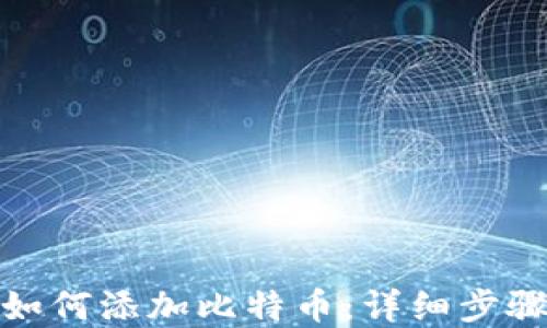 tp钱包如何添加比特币:详细步骤与技巧