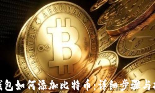 tp钱包如何添加比特币:详细步骤与技巧
