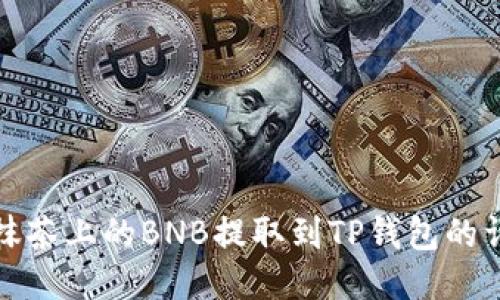 如何将抹茶上的BNB提取到TP钱包的详细教程