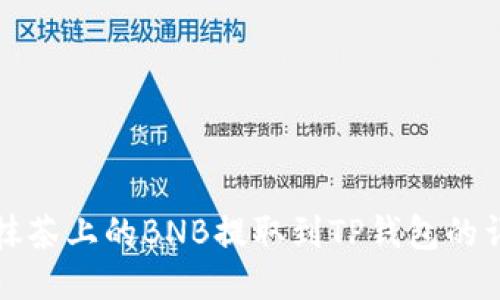 如何将抹茶上的BNB提取到TP钱包的详细教程