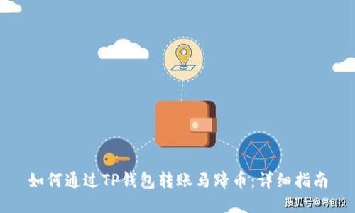 如何通过TP钱包转账马蹄币:详细指南