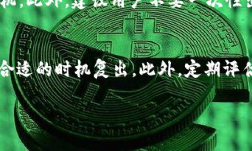    如何在TP钱包上出售USDT？使用指南与技巧  / 
 guanjianci  TP钱包, USDT, 数字货币交易  /guanjianci 

 什么是TP钱包？ 
 TP钱包是一款广受欢迎的数字资产管理工具，尤其在区块链和加密货币领域中，TP钱包提供了安全、便捷的服务，支持多种加密货币的存储和交易。作为一款去中心化的钱包，TP钱包允许用户完全控制自己的私钥和数字资产，有效地保护用户的资金安全。 

 使用TP钱包的用户可以方便地进行资产的管理，包括接收、发送和出售各种数字货币，而USDT（泰达币）是区块链领域中最为流通的稳定币之一。USDT的价格通常与美元保持稳定，因而在数字货币交易中有着非常重要的地位。 

 如何在TP钱包上出售USDT？ 
 在TP钱包中出售USDT的步骤相对简单，但需要用户了解一些基本操作。以下是详细的步骤： 

1. **打开TP钱包**  
 首先，确保您已经在移动设备上下载并安装了TP钱包应用。打开TP钱包后，输入您的密码进行解锁。 

2. **选择USDT**  
 在钱包界面中，您会看到不同的数字货币选项。找到USDT，并点击进入其详细页面。 

3. **选择“出售”功能**  
 在USDT页面中，通常会有“发送”、“接收”、“出售”等选项。选择“出售”功能以开始交易。 

4. **输入出售数量**  
 接下来，您需要输入您希望出售的USDT数量。TP钱包会自动显示您当前的USDT余额，确保输入的数量不超过您的余额。 

5. **选择交易方式**  
 TP钱包支持多种交易方式。您可以通过法定货币（例如人民币）进行交易，或者直接与其他加密货币进行交易。选择您想要的交易方式，并确认相关费用。 

6. **确认交易**  
 在输入完所有必要信息后，TP钱包将显示交易摘要，包括出售数量、价格、手续费等信息。仔细检查后确认交易。 

7. **完成出售**  
 一旦确认交易，系统将处理您的请求，并在交易完成后会通知您。您可以在钱包内查看交易记录。 

 在TP钱包出售USDT需要注意哪些事项？ 
 虽然出售USDT的步骤较为简单，但在交易过程中仍然需要注意以下几点事项： 

1. **手续费**  
 每次交易都会产生一定的手续费，具体费用会根据市场行情和交易方式而有所不同。在出售USDT前，请务必了解所需手续费，以免影响您的交易收益。 

2. **市场波动**  
 数字货币市场波动较大，USDT的市场价格可能会有所浮动。在选择交易时，建议关注市场动态，寻找合适的交易时机，以获得更好的价格。 

3. **安全性**  
 由于TP钱包属于去中心化钱包，用户需保持私钥和助记词的安全。切勿将这些信息透露给他人，以保障您的数字资产不受损失。 

4. **账户验证**  
 在进行交易前，请确保您的TP钱包账户经过了必要的身份验证，以提高交易的安全性。 

5. **法律合规**  
 在某些地区，出售USDT可能受到法律法规的限制。在进行任何交易之前，务必了解所在地区对数字货币的相关法律法规，以确保合规。 

 常见问题解答 

 问题1：如何选择合适的交易平台出售USDT？ 
 在选择交易平台出售USDT时，用户需要考虑多个因素。首先是平台的安全性，用户应选择那些在业界享有良好声誉和用户反馈的交易平台。其次是平台的交易费用和汇率，有些平台的手续费可能会更高，用户应根据自己的需求做出合理选择。此外，交易平台的用户界面和操作体验也是值得考虑的因素，一个简洁易用的平台可以大大提高交易的效率。最后，用户还需关注平台的流动性，流动性越高的市场通常能够提供更好的交易机会和交易价格。 

 问题2：出售USDT需要多少手续费？ 
 出售USDT时的手续费通常取决于所选择的交易平台以及当前的市场状况。不同平台的手续费政策可能有所不同，一些平台可能会收取固定手续费，而其他平台则可能根据交易金额的比例收取手续费。在进行交易前，用户应该仔细检查所选平台的手续费结构。此外，一些平台可能还会在特定活动期间提供交易手续费减免的优惠，用户应及时关注。 

 问题3：出售USDT后多久能到账？ 
 交易完成后到账时间通常会受到多种因素的影响，主要包括交易平台的处理速度以及区块链网络的拥堵情况。在大多数情况下，经过确认的交易通常会在几分钟内到账。然而，在高峰时段，或者当网络出现拥堵时，到账时间可能会延长。大多数平台会向用户提供交易状态的实时跟踪功能，用户可以通过平台的界面查看交易进程。 

 问题4：如何降低出售USDT的风险？ 
 降低出售USDT的风险，用户可以采取一系列的安全措施。首先，尽量避开陌生的或不知名的交易平台，选择那些在行业内有良好评级的平台。在交易前，应保持对市场行情的及时了解和监控，寻找合适的交易时机。此外，建议用户不要一次性出售全部USDT，可以采取分批出售的方式，以降低市场波动带来的风险。同时，保持良好的账户安全习惯，定期更改密码、启用双重验证等，保护好个人信息和资产安全。 

 问题5：有没有推荐的出售USDT的策略？ 
 在出售USDT时，可以考虑一些策略来获得更好的价格和减少风险。一种常见策略是根据市场行情进行“逐步出售”，即在市场价格上涨时逐步减少持仓，以赚取更高的利润；当市场回落时，则可以选择持有，等待合适的时机复出。此外，定期评估市场趋势并作出调整，利用技术分析工具辅助决策，帮助用户把握最佳入场和出场时机。与此同时，可以考虑利用限价单等功能，设定合适的买入和卖出价格，以避免在市场变动过快时造成的不必要损失。 

总之，在TP钱包上出售USDT并不复杂，用户只需要遵循相应步骤并注意安全细节，便可以安全高效地进行交易。通过掌握相关知识、选择合适的平台和策略，用户能够更好地管理自己的数字资产。