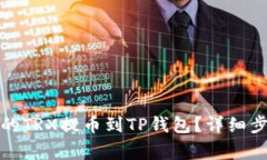 如何将火币上的TRX提币到TP钱包?详细步骤与注意
