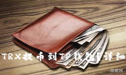 如何将火币上的TRX提币到TP钱包?详细步骤与注意事项