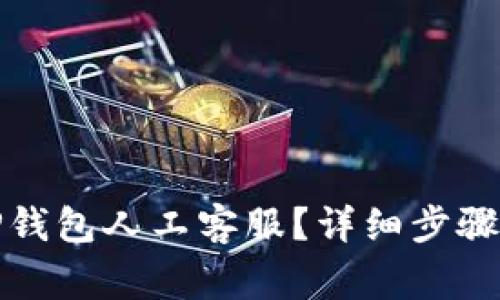 如何快速联系TP钱包人工客服?详细步骤与常见问题解答