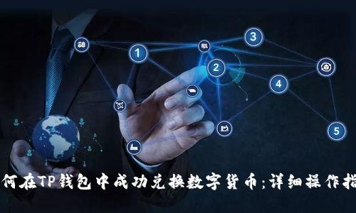 如何在TP钱包中成功兑换数字货币:详细操作指南