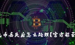 tp钱包币丢失后怎么处理?官方能否冻结?
