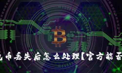 tp钱包币丢失后怎么处理?官方能否冻结?