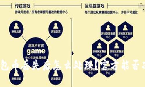 tp钱包币丢失后怎么处理?官方能否冻结?