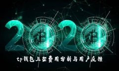 tp钱包上架费用分析与用户反馈