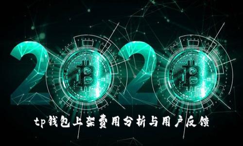 tp钱包上架费用分析与用户反馈