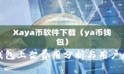 tp钱包上架费用分析与用户反馈