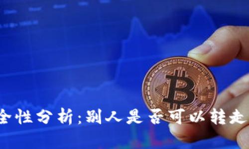 TP钱包安全性分析:别人是否可以转走其中的钱?